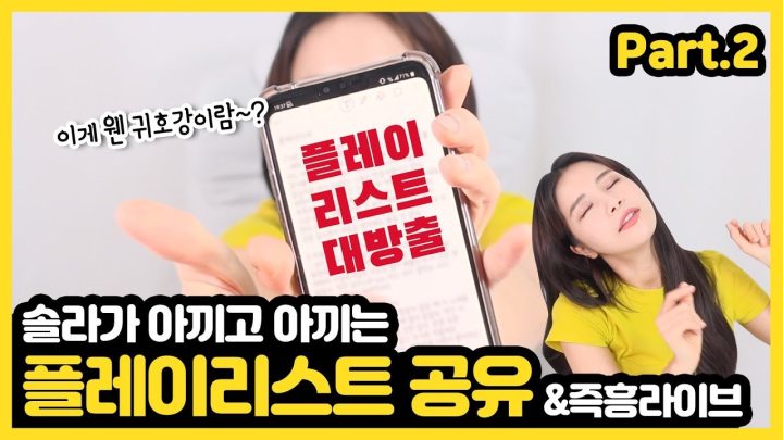 [꿀정보][2부]아끼고 아끼는 솔라의 플레이리스트 공유하기 시도!!  share solar's playlist !!!!레고~~