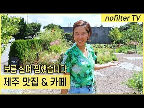 제주 보름 살아본 김나영이 추천하는 제주 맛집 & 카페 / 김나영의 노필터 티비