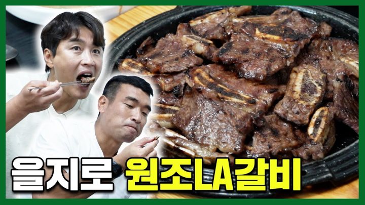 이동국, 조원희의 을지로 먹방 / LA 갈비