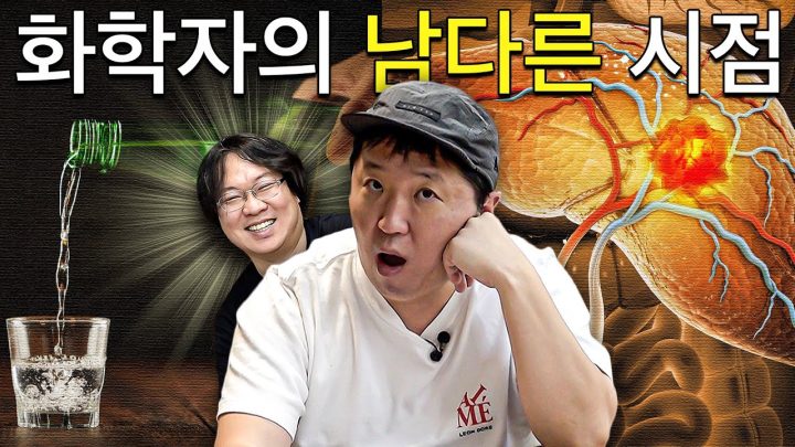 형도니와 '케미' 터져버렸습니다...! 화학자의 시점에서 보는 술, 암, 영양제🍺💊(wiht 장홍제)