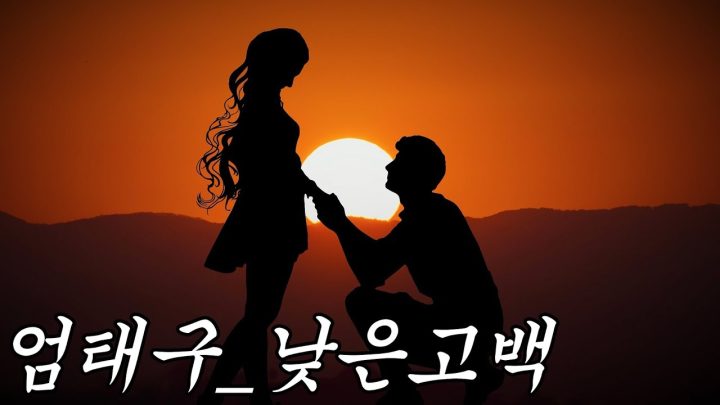 [한시간 듣기] 엄태구 - 낮은고백