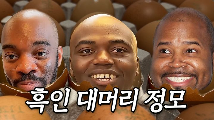 닮고 싶은 대머리 월드컵