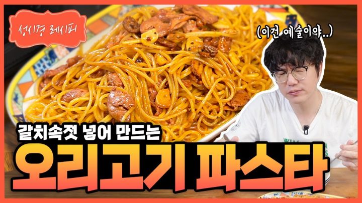 [성시경 레시피] 오리고기 파스타 Sung Si Kyung Recipe - Smoked Duck Oil Pasta