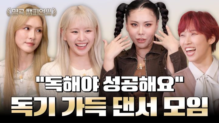 [예고] 독기 빼면 시체인  K댄서 특집 시작합니다 | 🏆명곡 챔피언십