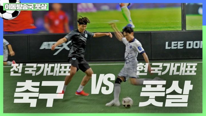 (전)국가대표 축구선수 VS (현)국가대표 풋살선수의 숨막히는 풋살 경기⚽ 상대팀 선수에게서 메시를 보았다... l 이동방송국 이겨내FC