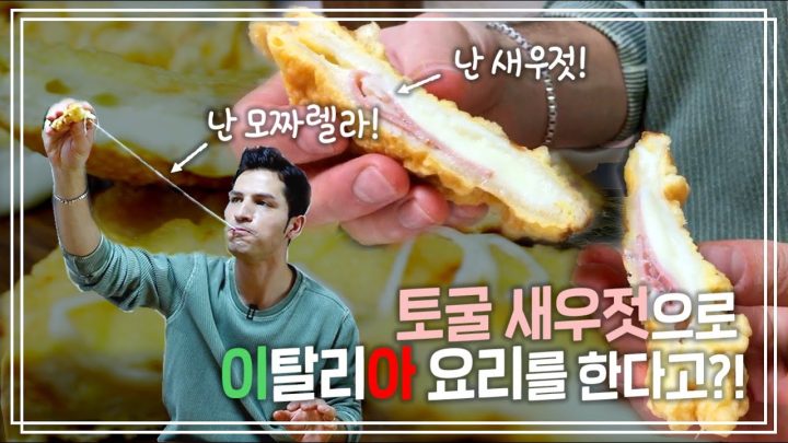 "모짜렐라 인 카로짜"_쭉~ 맛있게 늘어나는 모짜렐라 치즈 이탈리아식으로 요리하기 | 알베르토 몬디