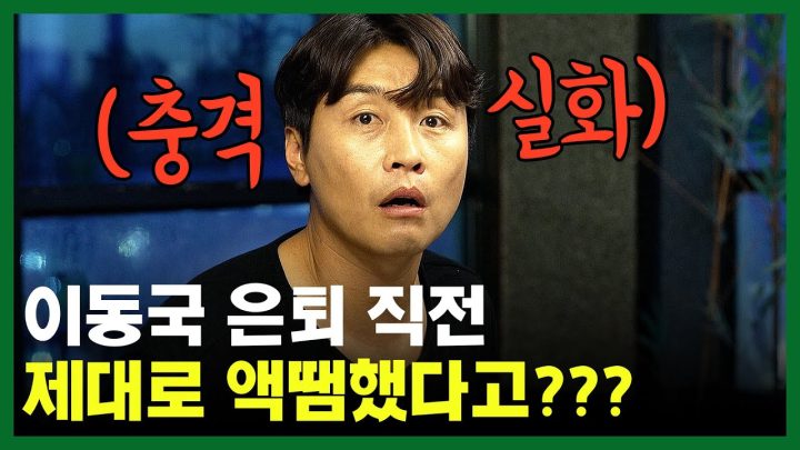 충격실화) k리그 전북 은퇴 직전 이동국 액땜 제대로 당한 이야기 ㄷㄷㄷㄷ