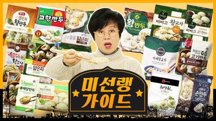 K-만두 열풍? 그럴  mandu 하지!  냉동만두 1인자는?!! | 미선랭 가이드