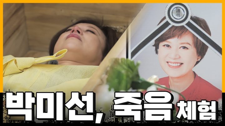 죽음을 맞이하는 박미선의 자세ㅣ임종 체험