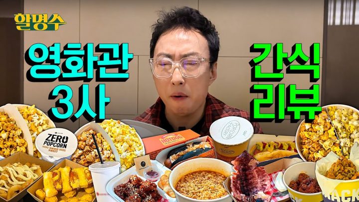 (ENG) 영화관 3사 전격 리뷰🔥이거 팝콘 각이네ㅣ할명수 ep.178