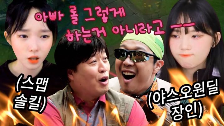 딸들과 소통하기 위해 롤을 배운 신세대 아빠 (feat. 우정잉 쏘대장) l 바텀듀오 EP15