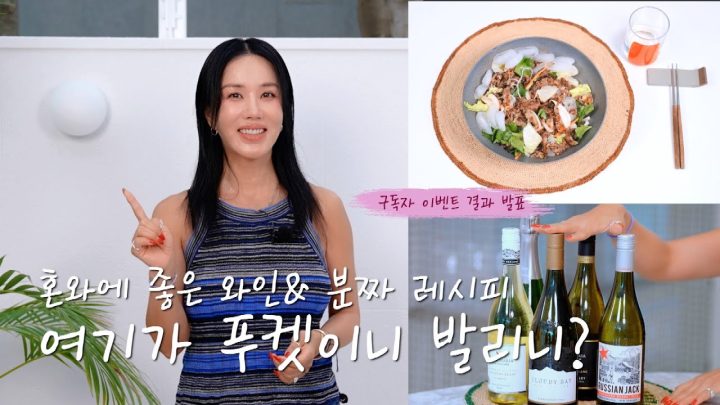 (ENG) 🏖 집에서 즐기기 좋은 화이트 와인 모음.zip + 분짜 레시피 + 다 퍼줘서 큰일난 구독자이벤트