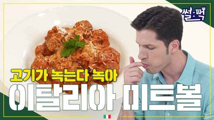 [썰먹] 미트볼 원조? 이탈리아에 미트볼 파스타가 없는 이유!🤌