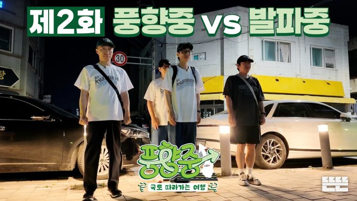 [EN] 익산 가다가 발파중 마주치고 줄행랑친 썰 푼다｜풍향중 EP.2｜2026 썸머로드 시리즈 #유재석 #이성민 #지석진 #양세찬