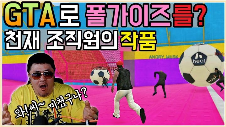 [데프콘TV] 야! 뭐라고?GTA5로 폴가이즈를 한다고? (왕밤깽) 천재 조직원이 만든 대박 작품!