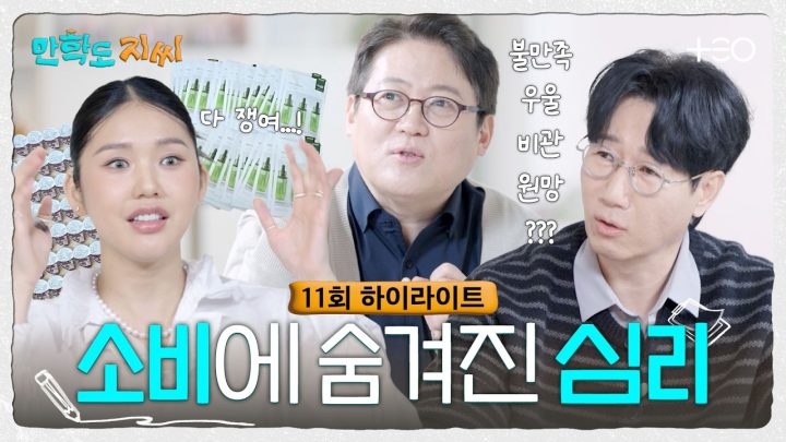 [11회 하이라이트] 소비를 보면 심리가 보인다! 당신의 심리 분석 완료✅ | 만학도 지씨