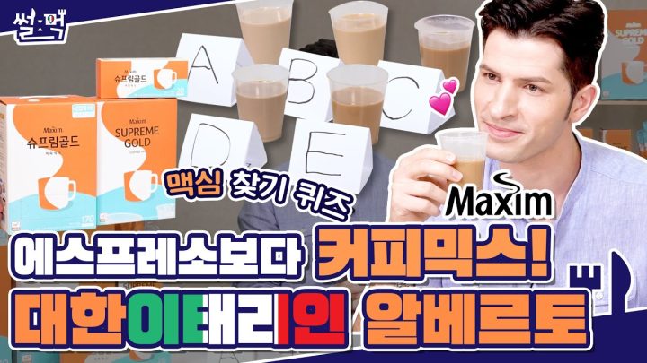☕에스프레소보다 커피믹스에 진심인 이탈리아인 알베르토!?☕(feat. 맥심)