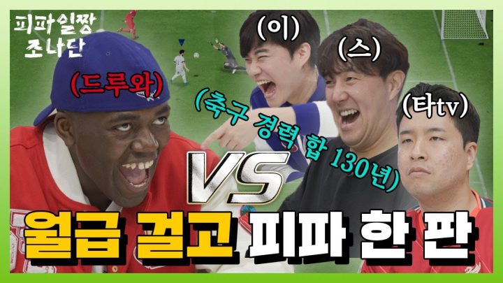 이스타tv? 입으로 축구하는 형들이잖아요ㅋ(feat. 이스타tv)