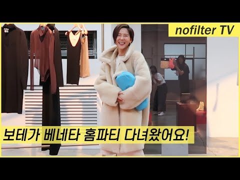 보테가 베네타 홈파티 다녀왔어요! / 김나영의 노필터 티비