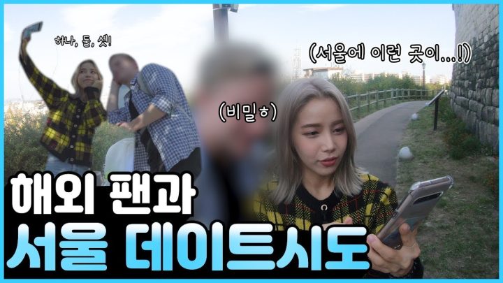 처음으로 해외 팬분과의 서울 한양도성 데이트!!!! A first date at the Seoul City Wall with a fan from overseas!
