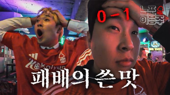 인생 첫 관람... 첫 패배... 그리고 노포이용주의 위기 [노포이용주]