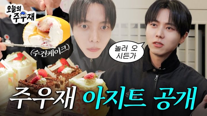 🏠주우재 친구들 놀러오세요 | NEW 작업실 공개, 데일리룩, 수건케이크 먹방, 브이로그