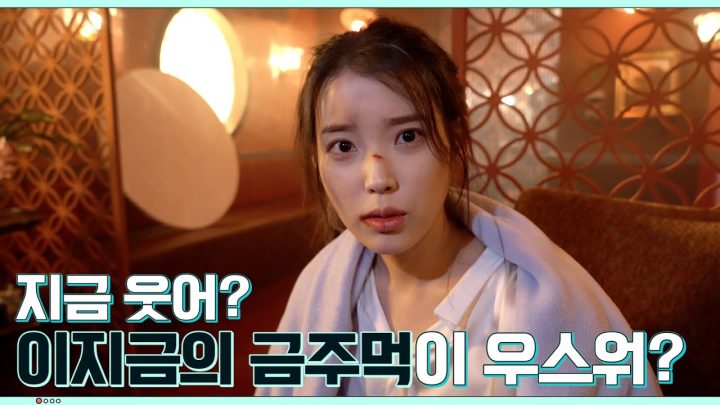 [IU TV] 지금 웃어? 이지금의 금주먹이 우스워? ('LILAC' M/V 비하인드)