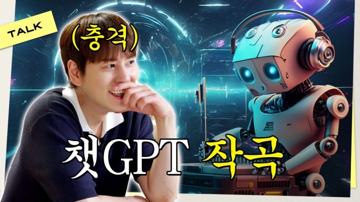 챗지피티로 작곡하기 | ep.10
