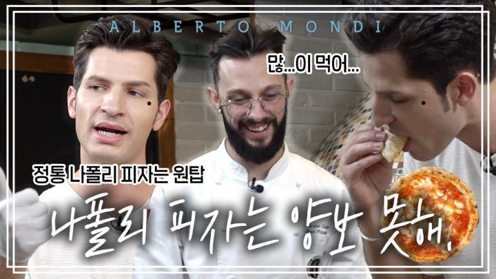 고향의 맛🇮🇹이 그리울 때 나폴리 피자🍕한입 | 요리가몬디🥣 | 알베르토 몬디