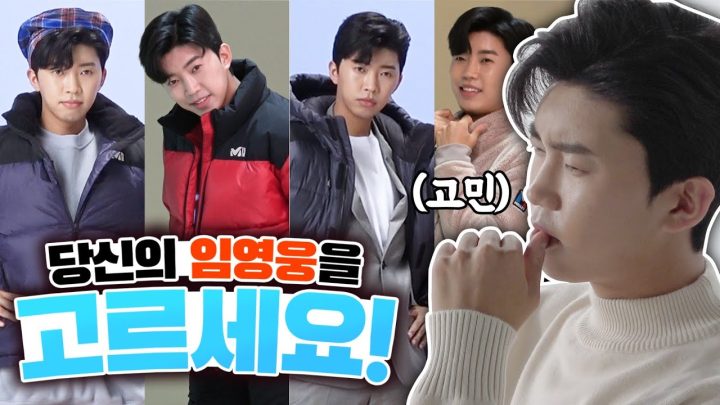 당신의 임영웅을 고르세요