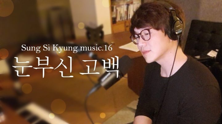 [성시경 노래] 16. 눈부신 고백 l Sung Si Kyung Music