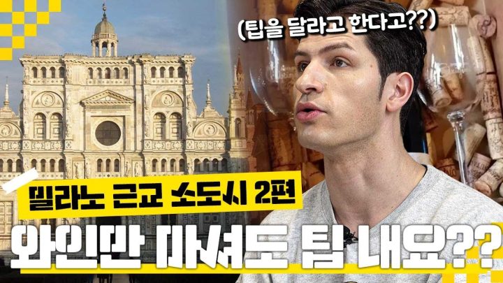 [방구석 랜선여행] 이탈리아도 식당에서 팁 줘야하나요?😵 ㅣ 밀라노 근교 여행 ㅣ 2편