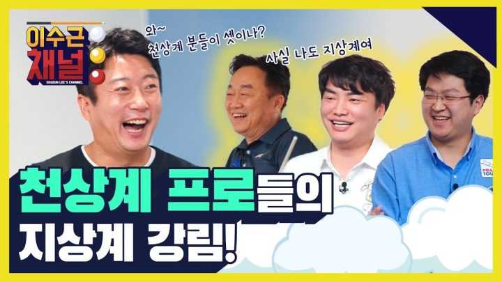 [ENG] 천상계 프로들의 지상계 강림! 2:2 스카치 이벤트 경기 이수근 강민구 VS 류석 조건휘