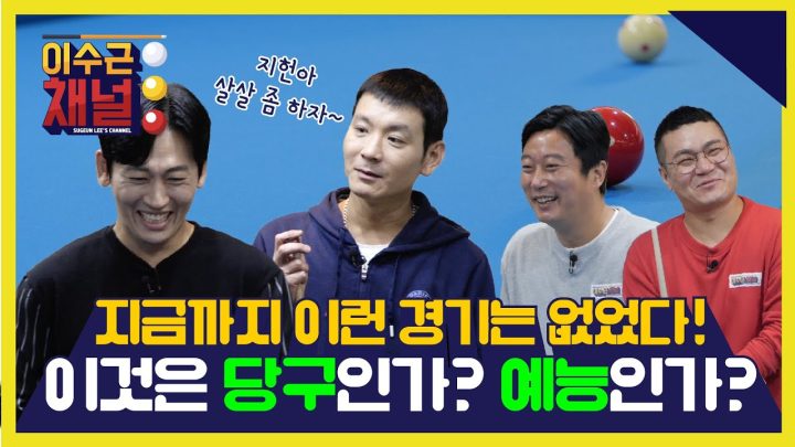 [이수근 채널] 지금까지 이런 경기는 없었다! 이것은 당구인가? 예능인가? ‘극한 당구’ 토너먼트 1경기 '정성호 vs 박지헌'