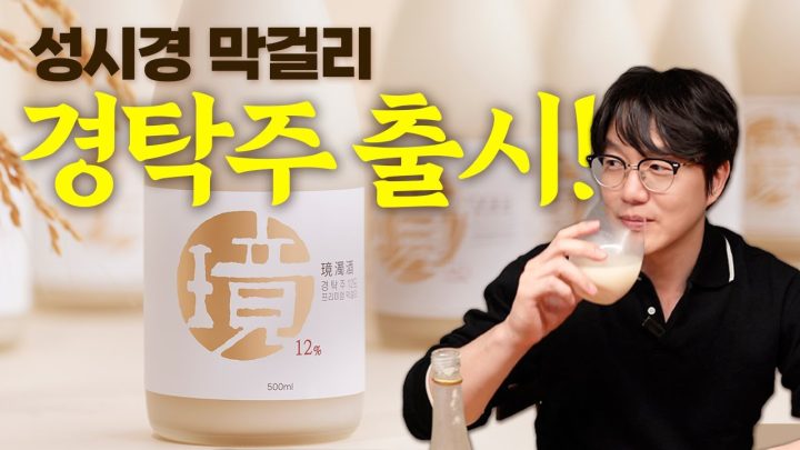 드디어 제 막걸리 '경탁주'가 출시됩니다👏🏻👏🏻