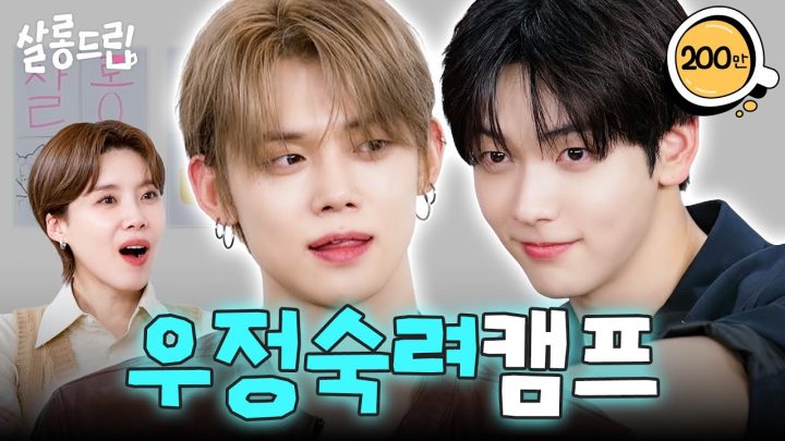 [SUB] 8년 차 아이돌 가사조사 나왔습니다 | EP. 133 TXT 수빈 연준 | 살롱드립