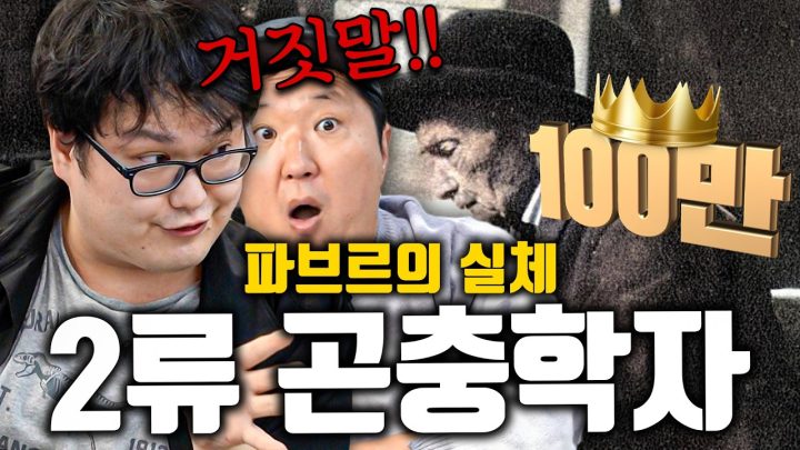 갈로아曰 한국인은 '파브르 곤충기'에 속고 있다!!!🔥 파브르가 위대한 곤충학자가 아닌 이유🦗