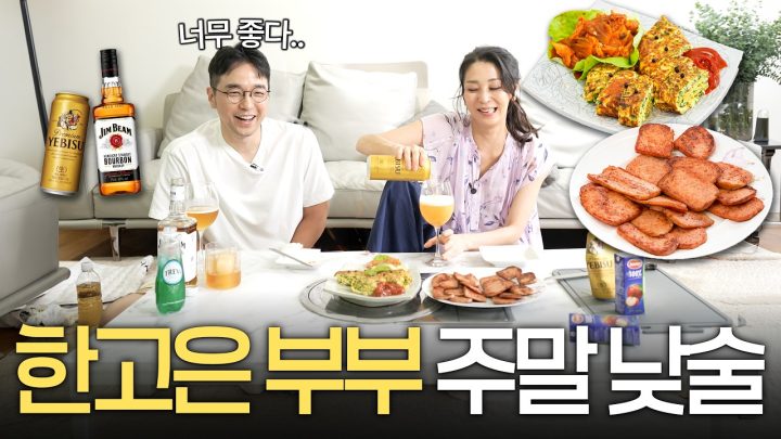 스팸과 계란 구워서 낮술 즐기는 한고은 부부 주말 루틴 최초공개 (술안주, 부부술상)