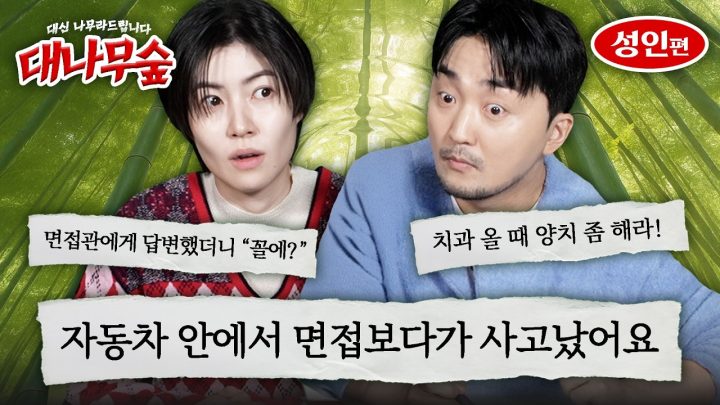 [대나무숲] 꼽주는 면접관들 대신 나무라드립니다