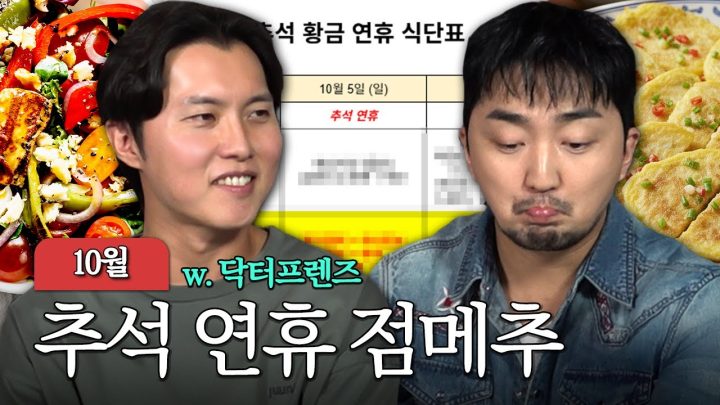 2025 추석 황금 연휴 점심 메뉴 추천해드림 (w. 닥프 우창윤 쌤)