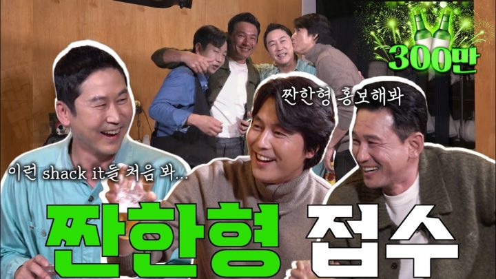 [ENG SUB] 황정민 정우성 {짠한형} EP.13 난생 처음 보는 홍보 스킬! '그만 드루와!' [짠한형 탈탈 털린 날]