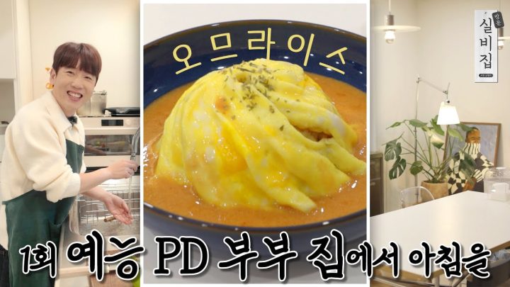 [EN] 1회. 예능 PD 부부 집에서 아침을 '오므라이스' ㅣ 방문 실비집 by 남창희