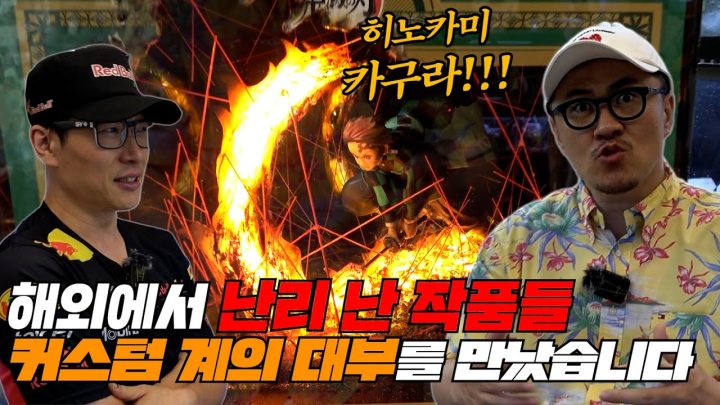해외에서 난리난 피규어 커스텀의 대부님을 모셨습니다! 작품 소장욕이 마구 끓어오름!!
