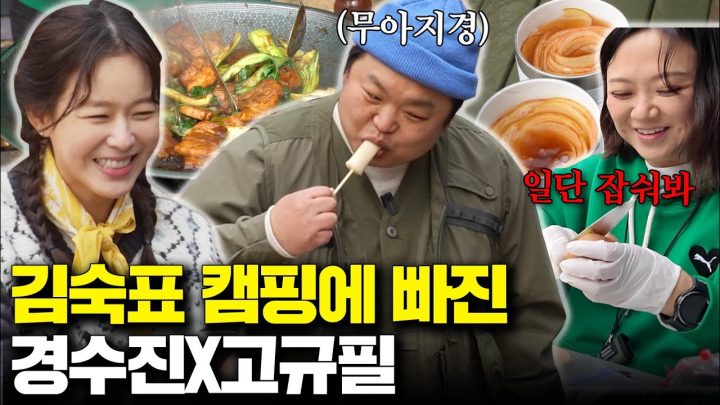 [척척박사 경수진 VS 쩝쩝박사 고규필] 숙이네 NEW 일꾼 등장🔥환장의 조합