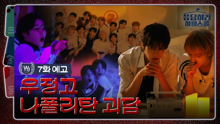 [7화 예고] [경고] 절대 뒤를 돌아보지 마십시오. | 🏫응답하라 하이스쿨