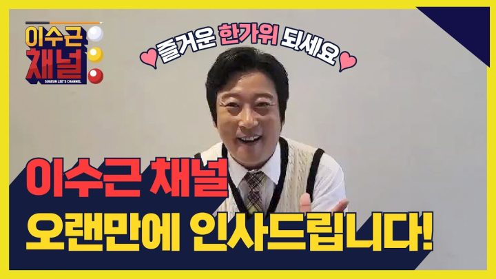이수근 채널 오랜만에 인사드립니다!