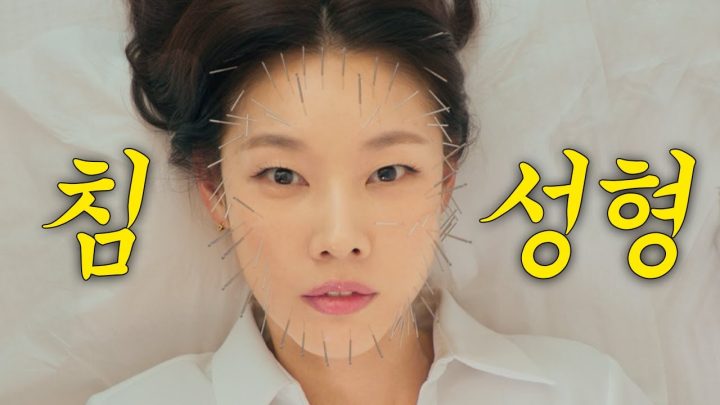 최근 핫한 침으로 하는 윤곽 성형