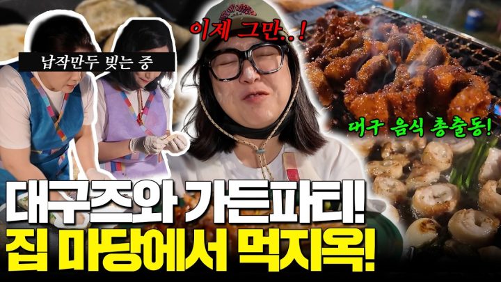 [대구즈 컴백] 말 한 번 잘못했다가 먹지옥 갇힌 썰‼️ 사오라고 했지 만들어 달라고는 안 했다…𖤐