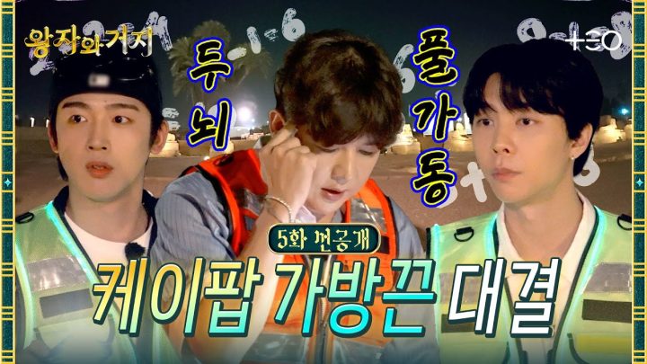 [5화 선공개] 트리플에스 X (코르티스 + 올데이 프로젝트) = ? | 왕자와 거지
