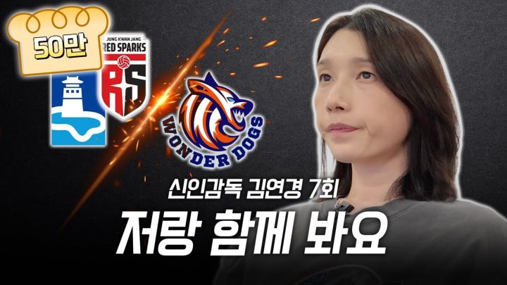 【배좋좋 ep1】신인감독 김연경 7화 같이 봐요! 필승 원더독스👊🏻 (SUB)